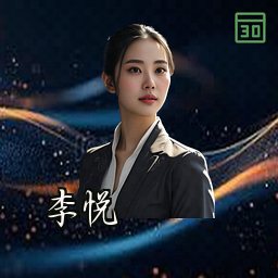 李悦