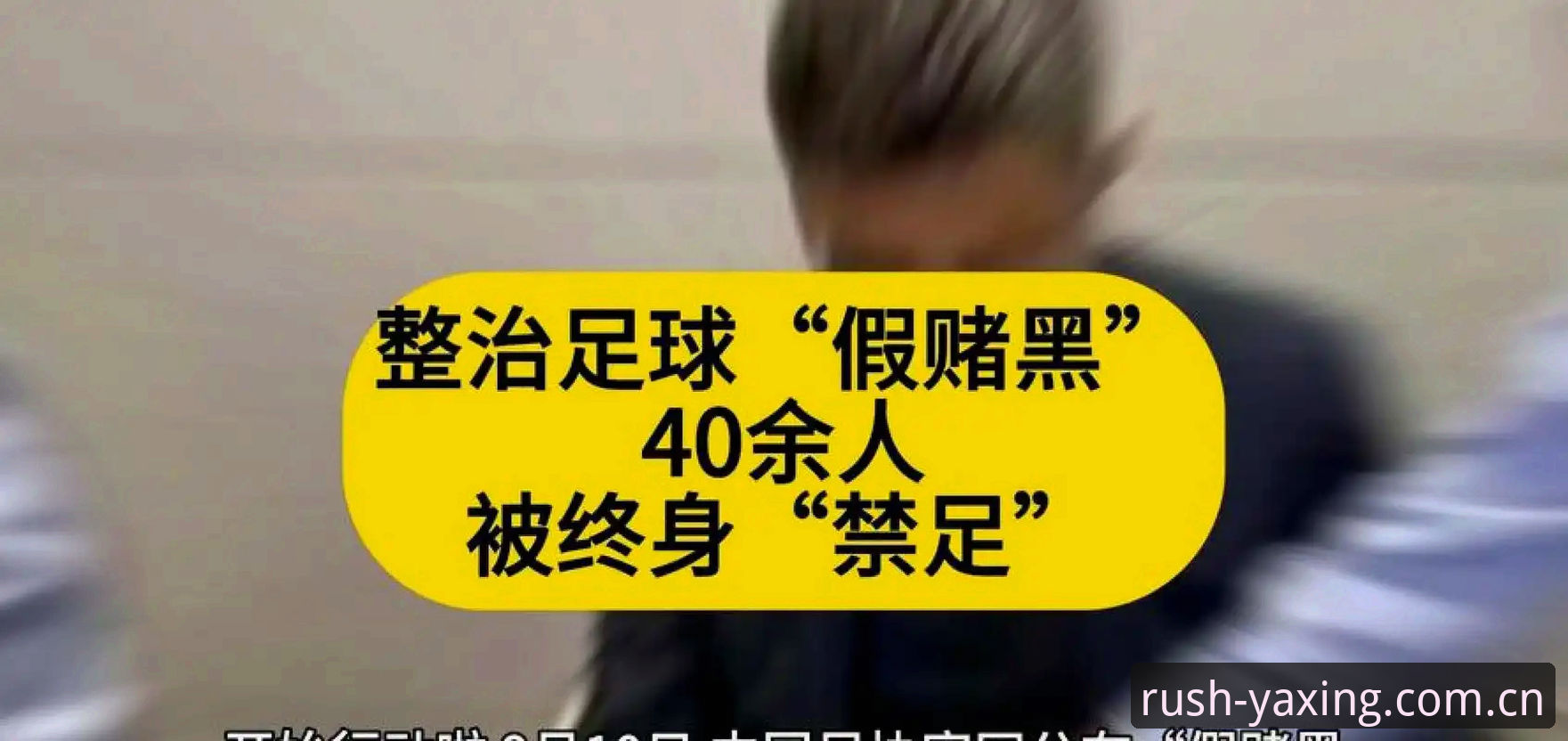 中国足协第三批禁足名单最新动态：65人受罚，行业乱象深度剖析