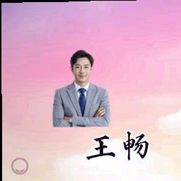 王畅